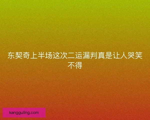 东契奇上半场这次二运漏判真是让人哭笑不得 东契奇上半场这次二运漏判真是让人哭笑不得