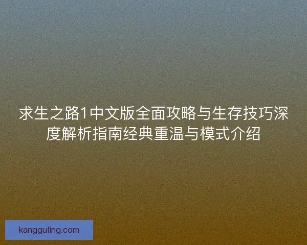求生之路1中文版全面攻略与生存技巧深度解析指南经典重温与模式介绍 求生之路1中文版全面攻略与生存技巧深度解析指南经典重温与模式介绍